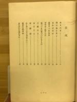 思想しつつ生活しつつ　（下）