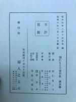 思想しつつ生活しつつ　（下）