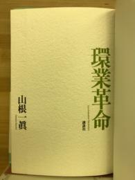 環業革命