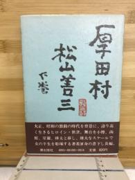 厚田村