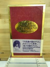 不思議の国のアリス・オリジナル