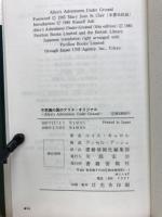 不思議の国のアリス・オリジナル