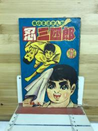痛快柔道まんが 忍三四郎