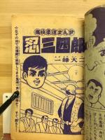 痛快柔道まんが 忍三四郎