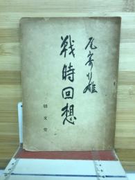 戰時囘想
