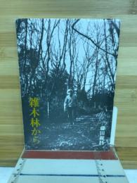 雑木林から　米寿を記念して