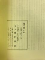 雑木林から　米寿を記念して