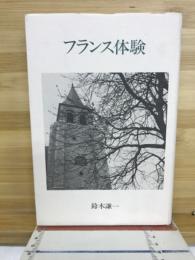 フランス体験