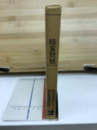 乗除算問題