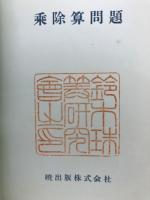 乗除算問題