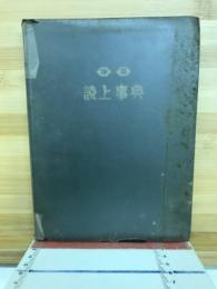 珠算読上事典