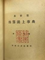 珠算読上事典