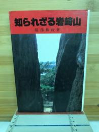 知られざる岩崎山