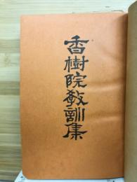 香樹院教訓集