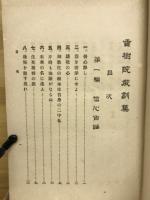 香樹院教訓集
