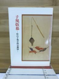 子規敬慕 : 松山子規会例会講演