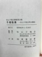 子規敬慕 : 松山子規会例会講演