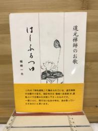 道元禅師のお歌　はしふるつゆ