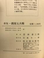 銭屋五兵衛 : 幕末藩政改革と海の豪商