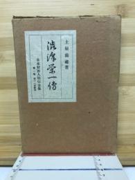 渋沢栄一伝