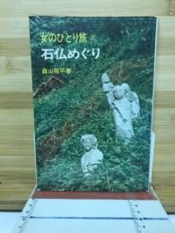 石仏めぐり　女のひとり旅3