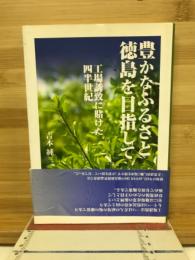 豊かなふるさと徳島を目指して : 工場誘致に賭けた四半世紀