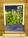 豊かなふるさと徳島を目指して : 工場誘致に賭けた四半世紀