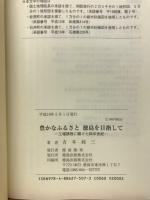 豊かなふるさと徳島を目指して : 工場誘致に賭けた四半世紀