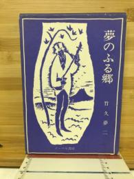 夢のふる郷