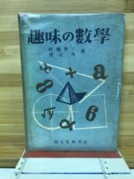 趣味の數學