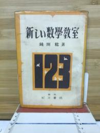 新しい数学教室