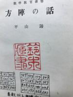 方陣の話
