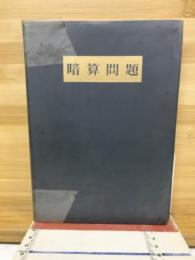 暗算問題