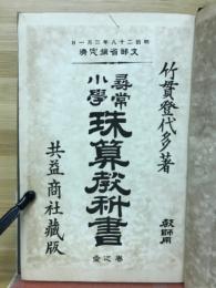 尋常小學珠算教科書 : 教師用