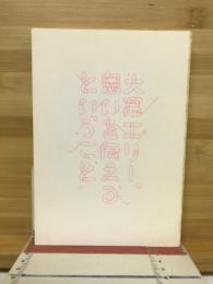 思いを伝えるということ