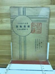 算術遊戯