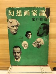 幻想画家論