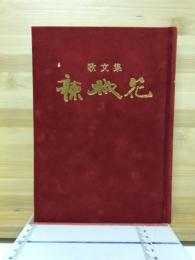 辣椒花 : 歌文集