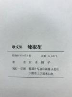 辣椒花 : 歌文集