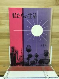 私たちの生活