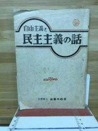 自由主義と民主主義の話