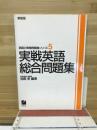 実戦英語総合問題集　