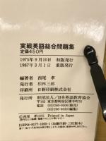 実戦英語総合問題集　