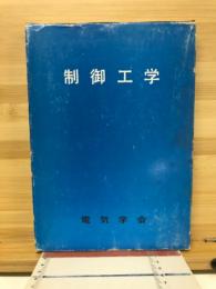制御工学