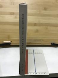 県立徳中四十五期生の証言　太平洋戦争と中学生