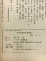 県立徳中四十五期生の証言　太平洋戦争と中学生