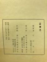 水井文吉先生伝