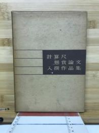 計算尺懸賞論文入撰作品集