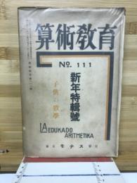 算術教育　NO.111　新年特別号