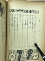 たのしく読もう考えよう : さんすう教室